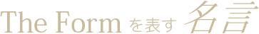The Formを表す名言