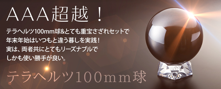 AAA超越! テラヘルツ100mm球&とても重宝さざれセットで年末年始はいつもと違う暮しを実践! 実は、両者共にとてもリーズナブルでしかも使い勝手が良い。「テラヘルツ100mm球」