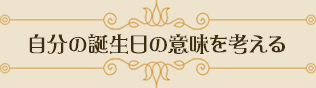 自分の誕生日の意味を考える