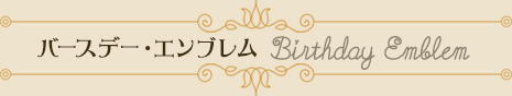 バースデー・エンブレム