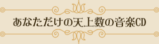 あなただけの天上数の音楽CD