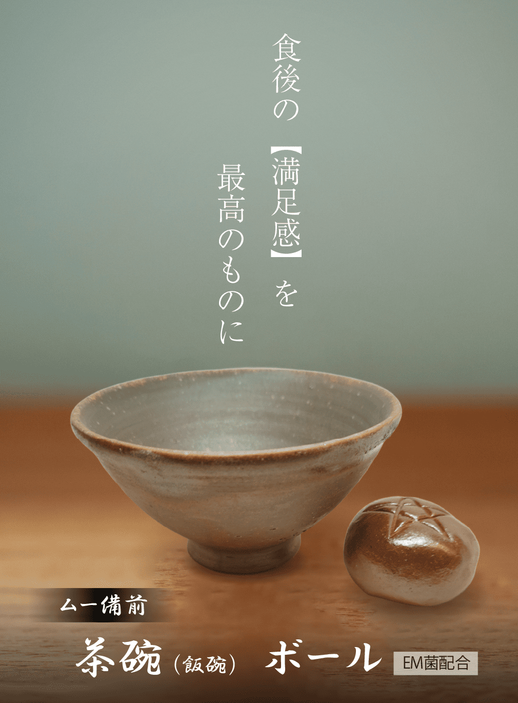 公式】株式会社ヴォイスグッズ｜ムー備前 ＜茶碗（飯碗）・ボール