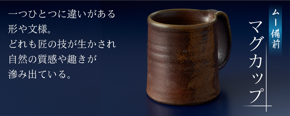 ムー備前「マグカップ」