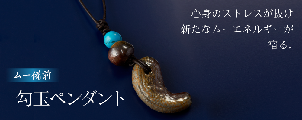 ムー備前「勾玉ペンダント」