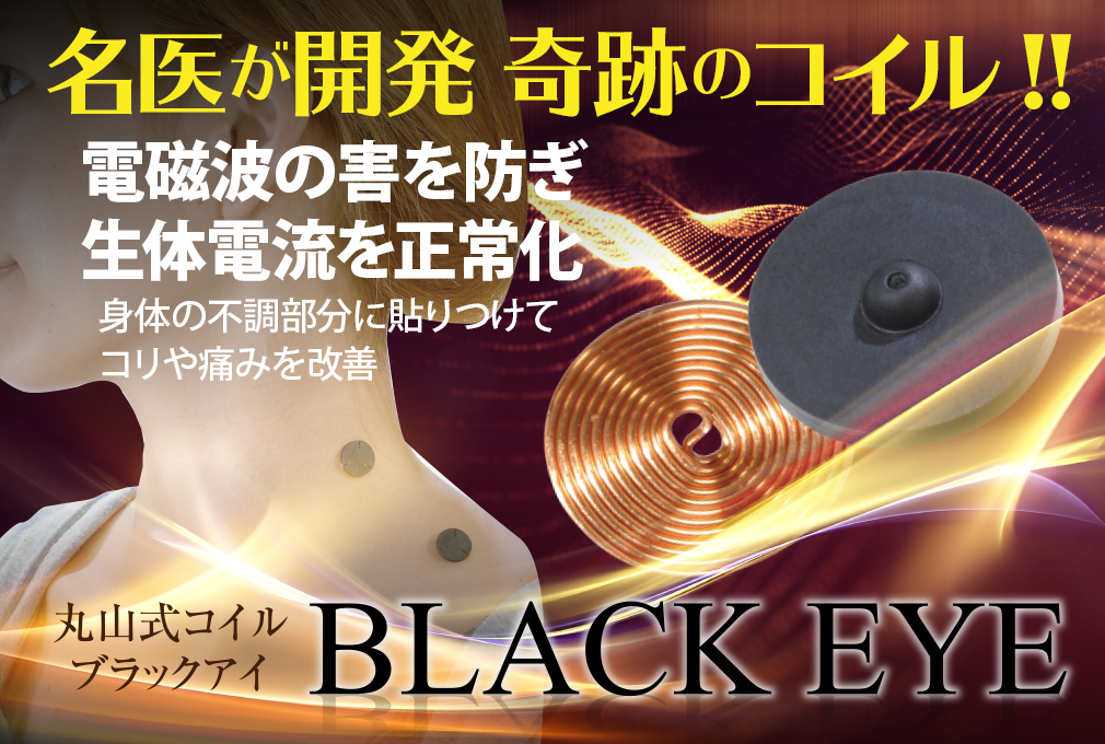 公式】株式会社ヴォイスグッズ｜奇跡のコイル BLACK EYE