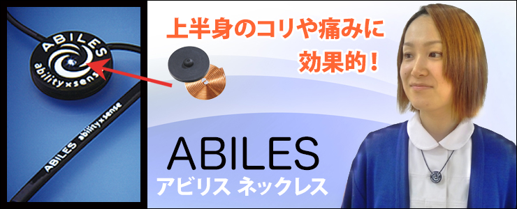 ¾åȾ¿È¤Î¥³¥ê¤äÄˤߤ˸ú²ÌŪ¡ª¡ÖABILES¥¢¥Ó¥ê¥¹ ¥Í¥Ã¥¯¥ì¥¹¡×