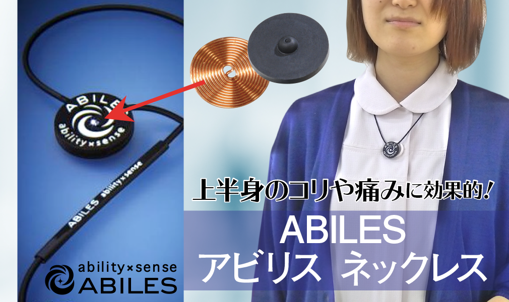¾åȾ¿È¤Î¥³¥ê¤äÄˤߤ˸ú²ÌŪ¡ª¡ÖABILES¥¢¥Ó¥ê¥¹ ¥Í¥Ã¥¯¥ì¥¹¡×