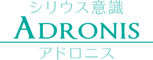 【ADRONIS】シリウス意識アドロニス