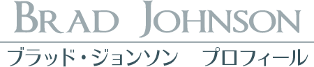 【Brad Johnson】ブラッド・ジョンソン プロフィール