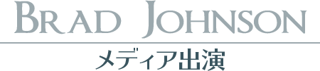 【Brad Johnson】メディア出演