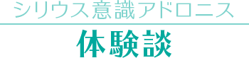 【シリウス意識アドロニス】体験談