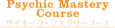 【Psychic mastery Course】サイキック・マスタリーコース