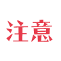 【注意】