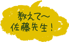 教えて〜佐藤先生!