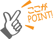 ここがPOINT!