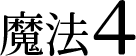 ˡ4