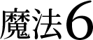 ˡ6