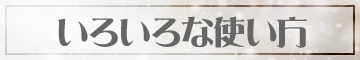 いろいろな使い方