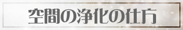 空間の浄化の仕方
