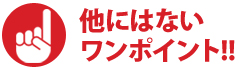 他にはないワンポイント!!