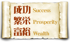 成功・繁栄・富裕