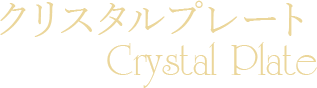 クリスタルプレート「Crystal Plate」