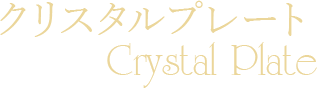 ꥹץ졼ȡCrystal Plate