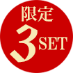 限定3set