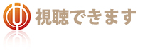 試聴できます