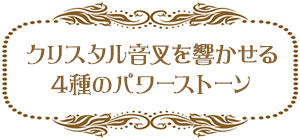 クリスタル音叉を響かせる4種のパワーストーン