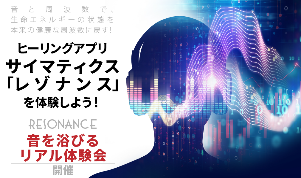 公式】株式会社ヴォイスグッズ｜レゾナンスアプリ体験会「生命力と免疫 ...