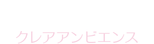【Clairambience】クレアアンビエンス