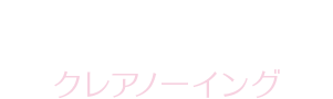 【Clairknowing】クレアノーイング
