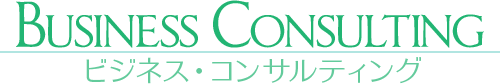 【Business Consulting】ビジネス・コンサルティング