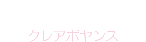 【Clairvoyance】クレアボヤンス