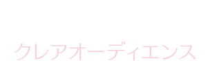 【Clairaudience】クレアオーディエンス