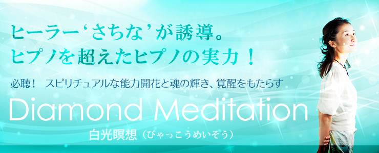 ヒーラー‘さちな’が誘導。ヒプノを超えたヒプノの実力! 必聴!スピリチュアルな能力開花と魂の輝き、覚醒をもたらす“Diamond Meditation”