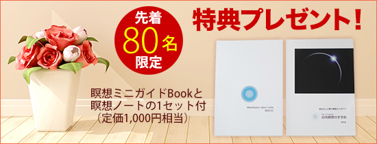 80名限定・特典プレゼント!瞑想ミニガイドBookと瞑想ノートの1セット付(定価1,000円相当)