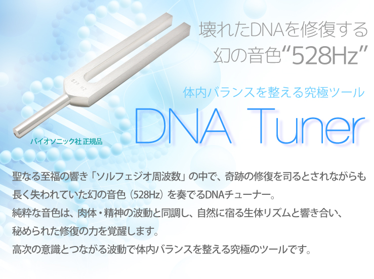 壊れたDNAを修復する幻の音色“528Hz”体内バランスを整える究極ツール『DNA Tuner』聖なる至福の響き「ソルフェジオ周波数」の中で、奇跡の修復を司るとされながらも長く失われていた幻の音色(528Hz)を奏でるDNAチューナー。純粋な音色は、肉体・精神の波動と同調し、自然に宿る生体リズムと響き合い、秘められた修復の力を覚醒します。高次の意識とつながる波動で体内バランスを整える究極のツールです。