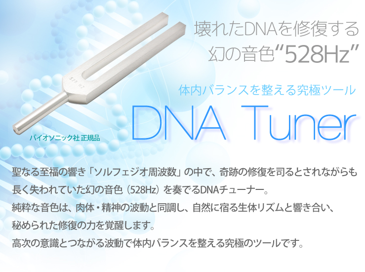 줿DNA븸β“528Hz”Х󥹤˥ġDNA Tunerʤʡζ֥եȿפǡפνʤȤʤĹƤβ528HzˤդǤDNA塼ʡʲϡΡưƱĴ˽ɤΥꥺȶ礤줿Ϥäޤ⼡ΰռȤĤʤưХ󥹤ˤΥġǤ
