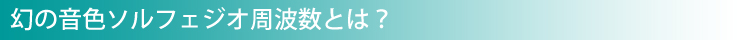 幻の音色ソルフェジオ周波数とは?
