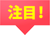 注目