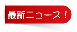 最新ニュース