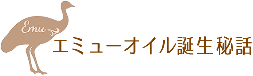 エミューオイル誕生秘話