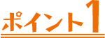 ポイント1