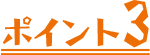 ポイント3