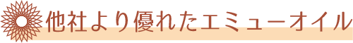 他社より優れたたエミューオイル