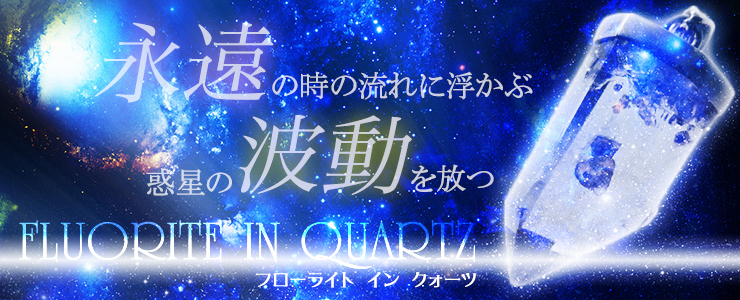 永遠の時の流れに浮かぶ惑星の波動を放つ「FLUORITE IN QUARTZ」フローライトインクォーツ