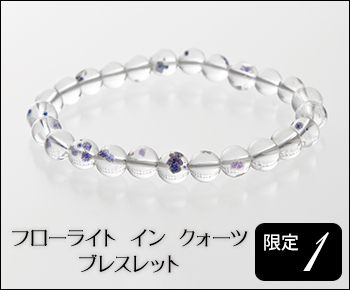 フローライトインクォーツブレスレット 限定1個