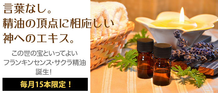 言葉なし。精油の頂点に相応しい神へのエキス。この世の宝といってよいフランキンセンス・サクラ精油誕生!毎月15本限定!
